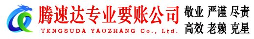 江都腾速达收账公司